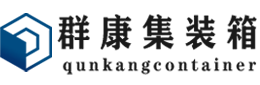 普定集装箱 - 普定二手集装箱 - 普定海运集装箱 - 群康集装箱服务有限公司